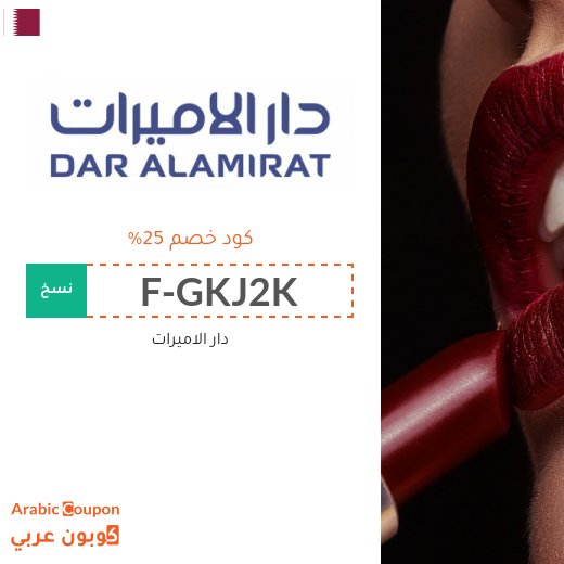 25% كوبون دار الاميرات على المكياج والعطور ومنتجات العناية