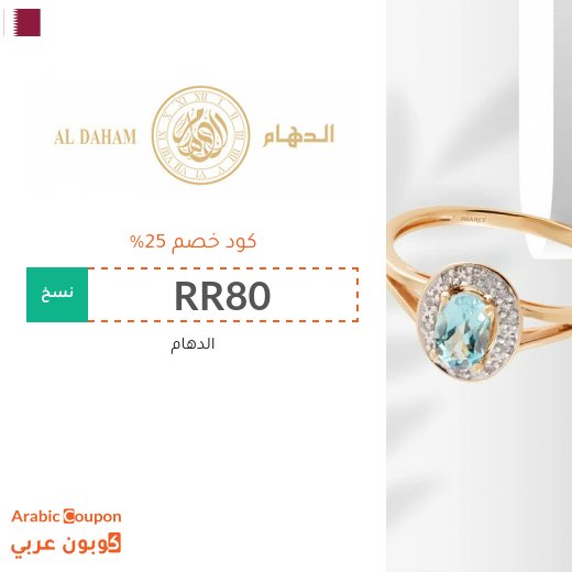 كوبون خصم الدهام على الساعات وجميع المشتريات