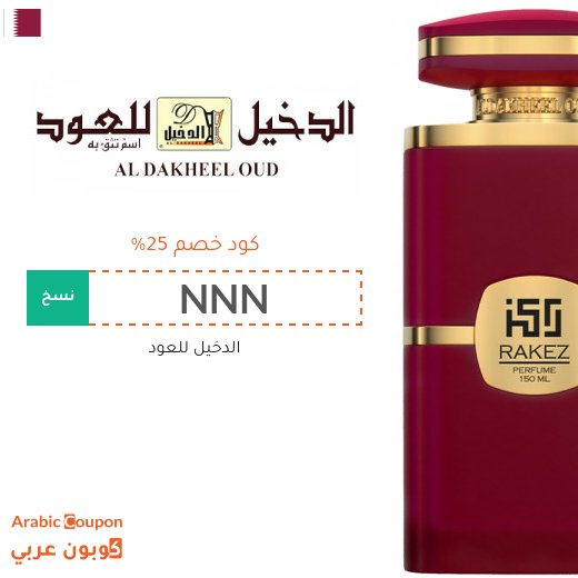 25% كود خصم الدخيل للعود على العطور والبخور وغيرها