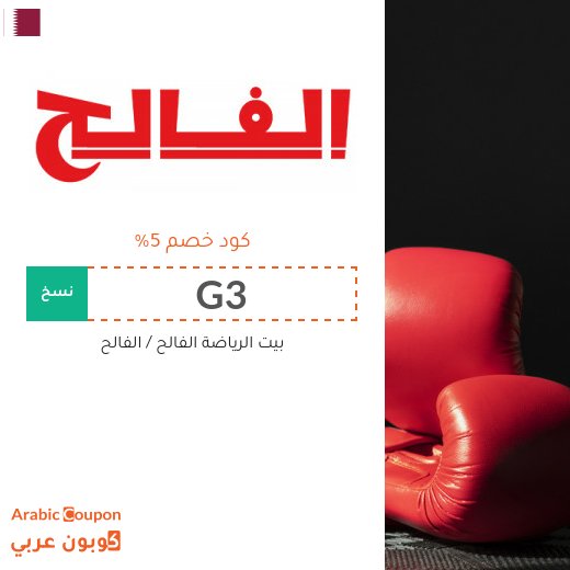 عروض الفالح اون لاين في قطر تصل 75% | كود خصم الفالح جديد 2026