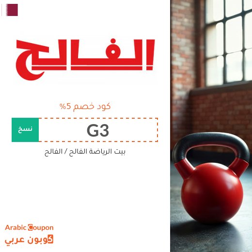 كود خصم الفالح "G3" على جميع الاجهزة والملابس الرياضية