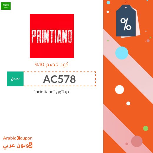 10% كوبون خصم موقع برينتون "printiano" يشمل جميع المشتريات