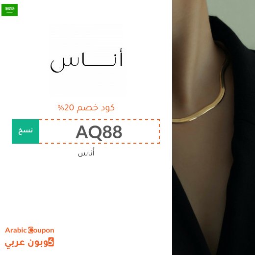 20% كود خصم أناس الجديد لعام 2026 في السعودية فعال لجميع المنتجات
