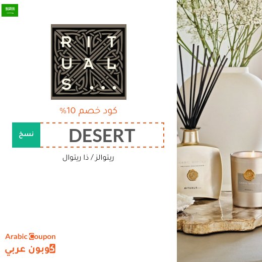 تخفيضات, اكواد خصم وكوبونات ريتوالز "DESERT" & "OROD10" في السعودية - 2026