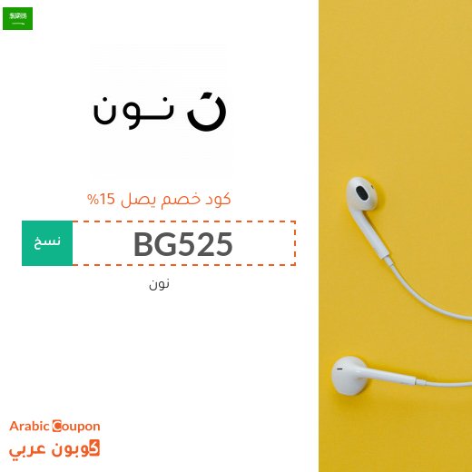 2026 كود خصم نون الامارات على جميع المنتجات