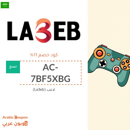 خصومات، عروضات واكواد خصم لاعب (La3eb) في السعودية - 2026
