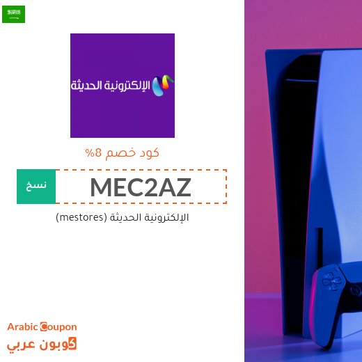 كوبونات واكواد خصم الإلكترونية الحديثة في السعودية لعام 2026