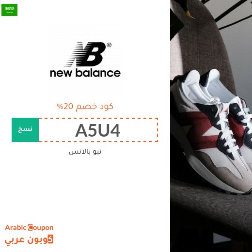 كوبونات, اكواد خصم وتخفيضات نيو بالانس السعودية لعام 2026