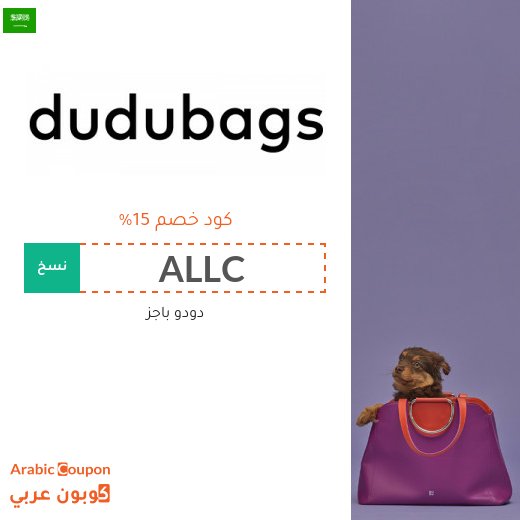 ١٥% كود خصم دودو باجز "Dudubags" في السعودية على جميع المنتجات