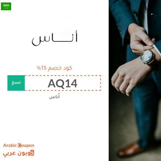 15% كوبون أناس السعودية فعال لجميع منتجات الموقع - 2026