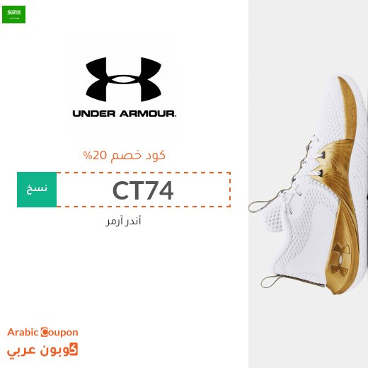 ٢٠% كوبون أندر آرمر في السعودية لجميع المنتجات