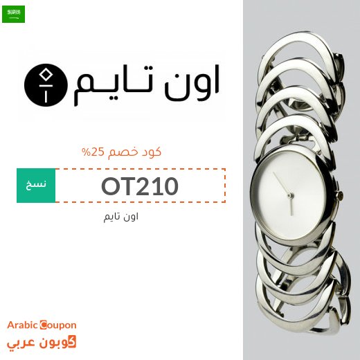 خصومات، تنزيلات، كوبونات واكواد خصم أون تايم السعودية