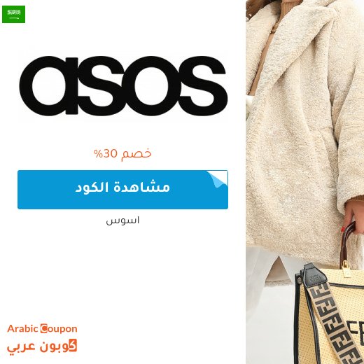 كود خصم اسوس مع خصم اسوس في السعودية