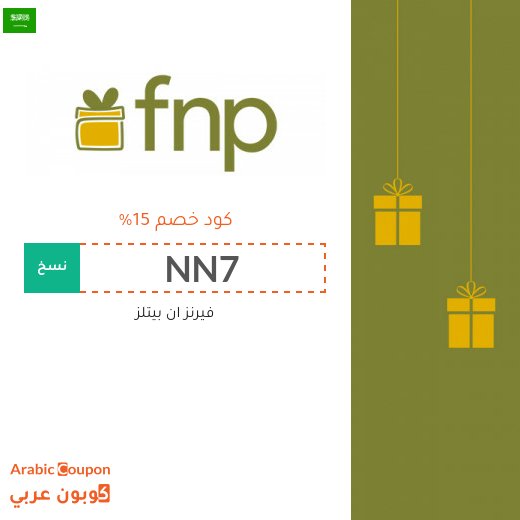 كود خصم فيرنز ان بيتلز لتسوق افضل الهدايا