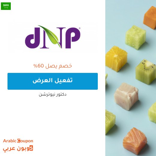 عروض دكتور نيوترشن السعودية لعام 2026 | كود د. نيوترشن "DR44"