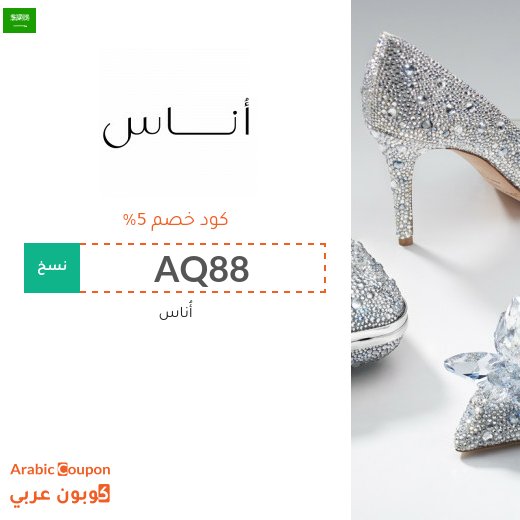 5% كوبون خصم أوناس السعودية على معظم المنتجات