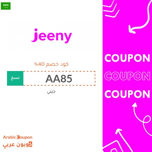 40% كود خصم جيني في السعودية