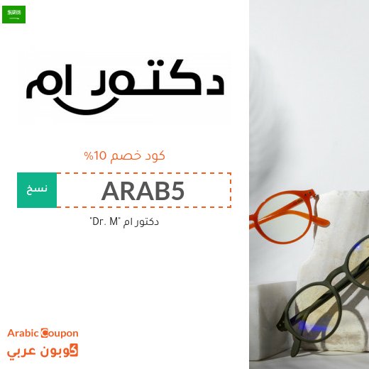 10% كوبون دكتور ام على جميع النظارات والعدسات