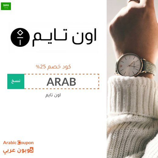 اعلى كوبون اون تايم في السعودية لعام 2026 بخصم 25%