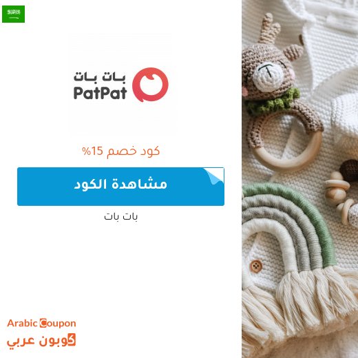 كود خصم بات بات "patpat" - كوبون خصم بات بات في السعودية