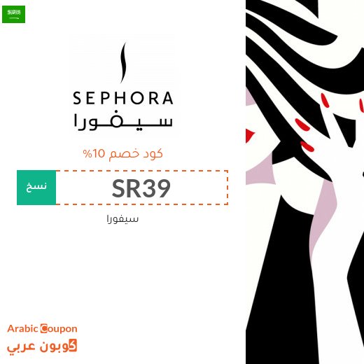 10% كوبون سيفورا السعودية لجميع المنتجات (جديد 2026)