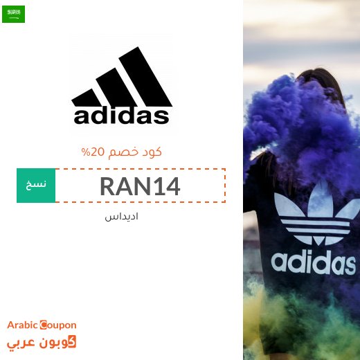 20% كوبون اديداس على جميع المنتجات (جديد 2026)