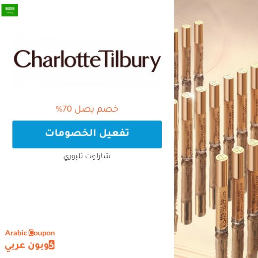 خصومات و عروض شارلوت تلبوري في السعودية لعام 2026