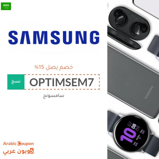 كود خصم سامسونج "OPTIMSEM7" او "AFM154" لجميع المنتجات وجوال سامسونج