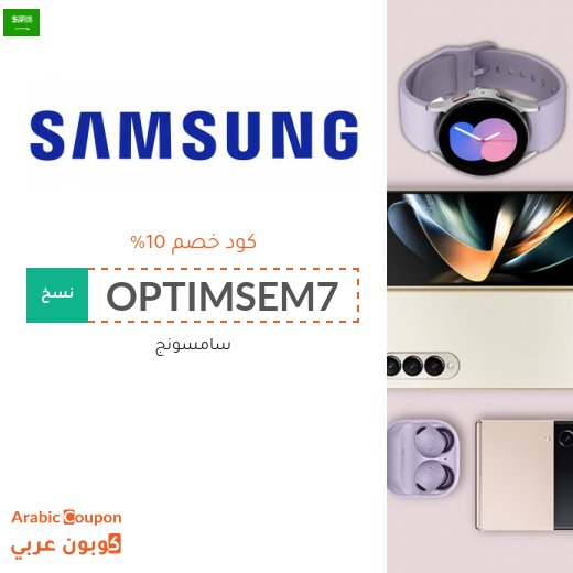 10% كوبون سامسونج على جميع المنتجات