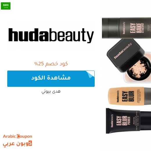 كود خصم هدى بيوتي في السعودية على جميع المنتجات