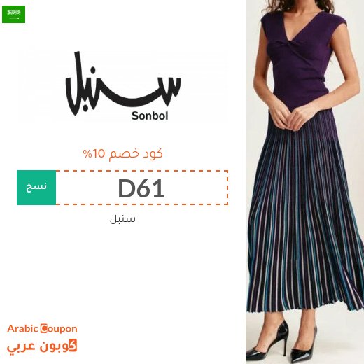 كود خصم سنبل "D61" على ازياء سنبل واكسسواراتها