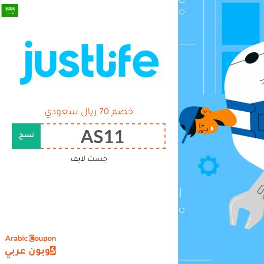 كوبون جست لايف على كافة الخدمات
