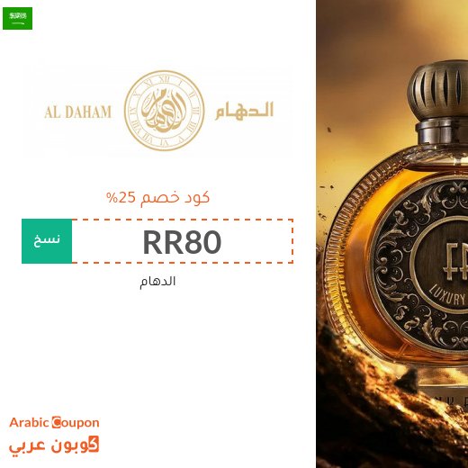 كود خصم aldaham في السعودية