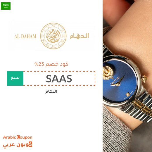 كود خصم الدهام "SAAS" على ساعات الدهام والمجوهرات والعطور