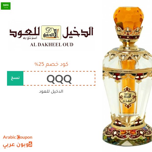 كوبون الدخيل للعود / كود الدخيل للعود - 2026