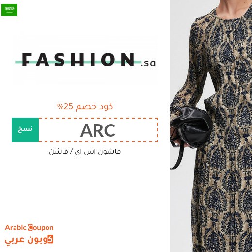 كود خصم فاشن ("ARC" و "AC9") بنسبة 25% في السعودية | عروض فاشون اس اي تصل 85%