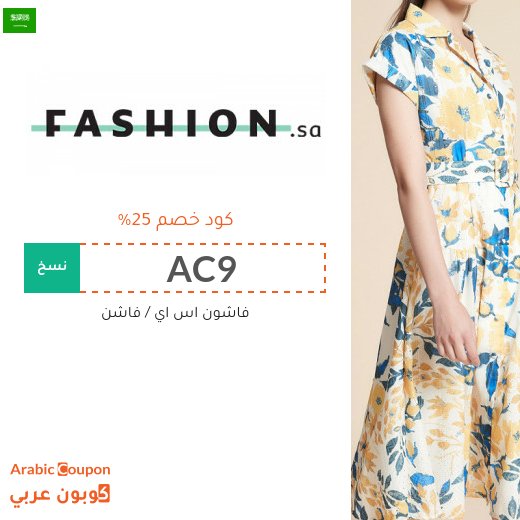 25% كود خصم Fashion SA الجديد