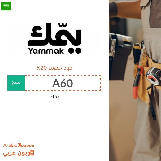كود خصم يمك في السعودية على خدمات التنظيف والصيانة والعناية المنزلية