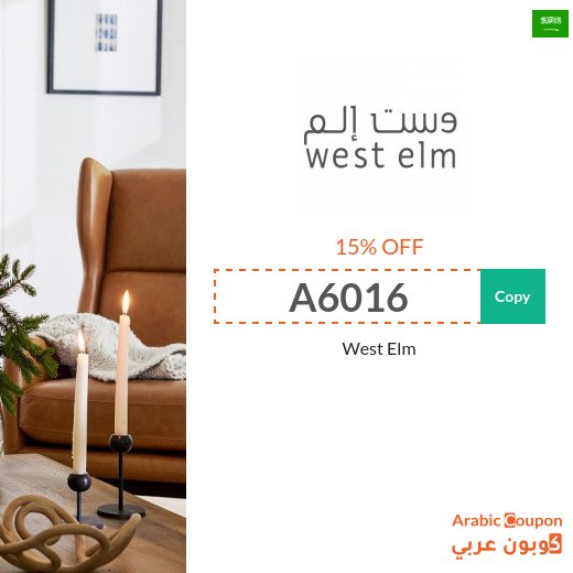 15% West Elm promo code on all items