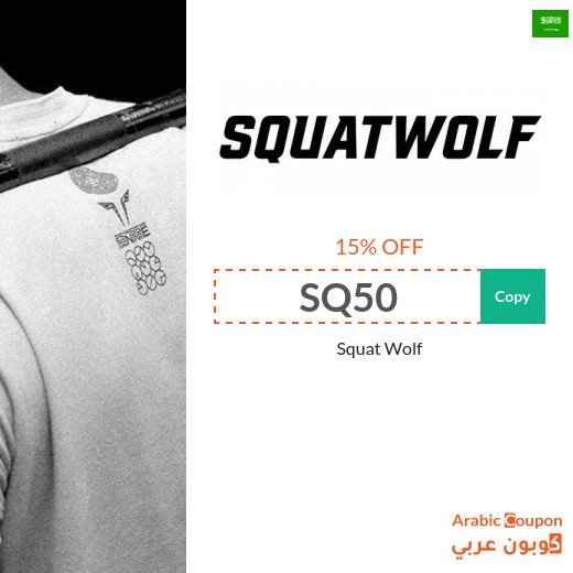 Squat Wolf promo code "CP15", "SQ50" & "SQ48" in Saudi Arabia for the pleasure of buying sportswear