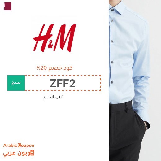 20% كوبون وكود خصم اتش & ام في قطر فعال مع خصومات اتش & ام 