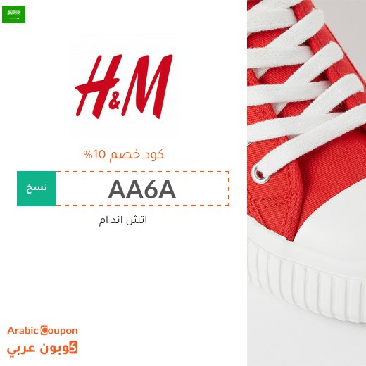 كود خصم اتش & ام "AA6A" على المنتجات المخفضة وبالسعر الكامل
