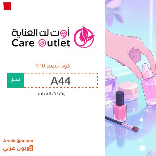 10% كود خصم اوتلت العناية "A44" على جميع المنتجات