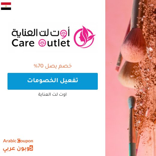 70% خصم وعروض اوتلت العناية اونلاين | كود اوتلت العناية