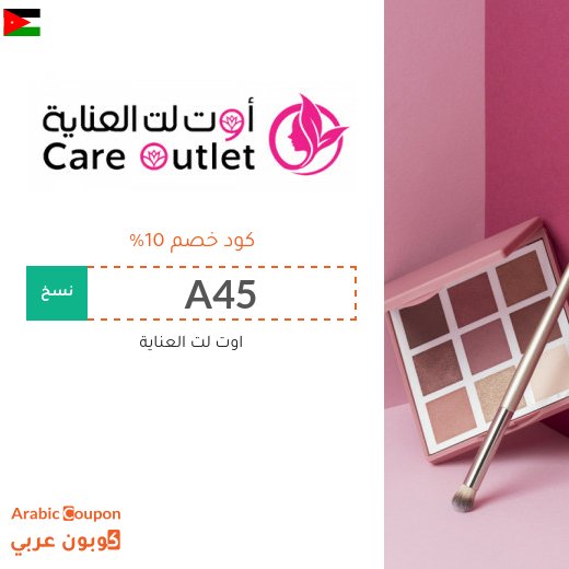 كوبون اوتلت العناية يشمل منتجات العناية والعطور والمكياج والمزيد