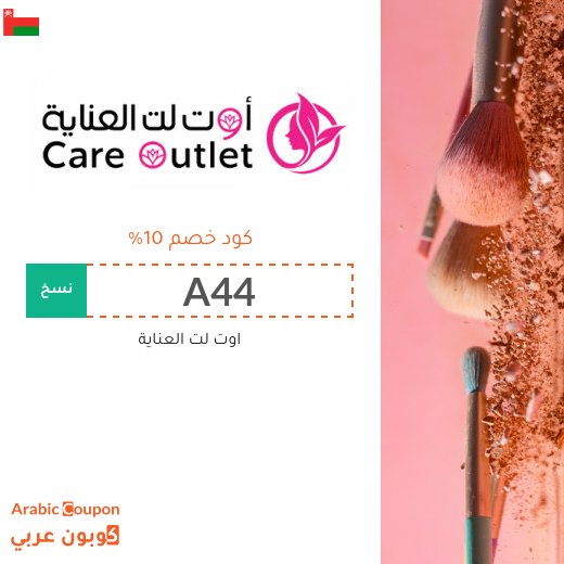 كود خصم اوتلت العناية "A44" & "A45" | عروض وخصم اونلاين حتى 70%