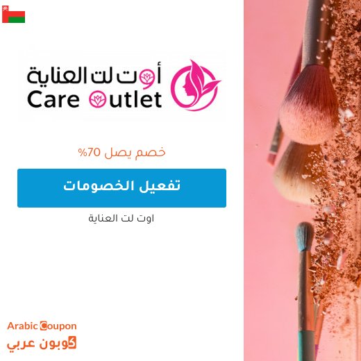 70% خصم وعروض اوتلت العناية اونلاين | كود اوتلت العناية
