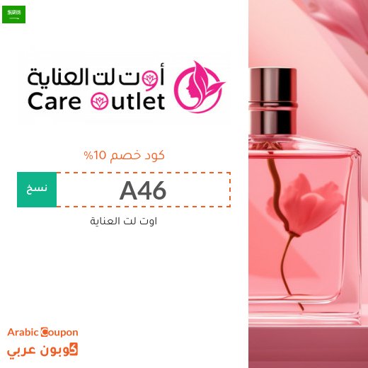 "A46" كود خصم اوت لت العناية على العطور ومنتجات العناية والمكياج