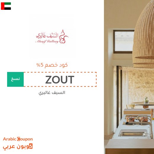 كوبون خصم السيف غاليري على جميع الطلبات في الامارات العربية