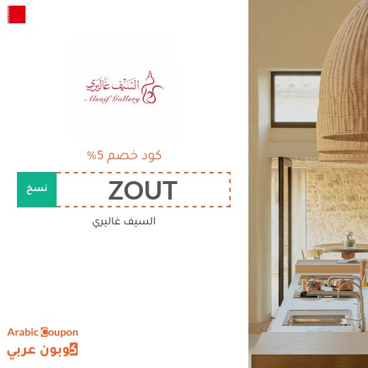 كوبون خصم السيف غاليري على جميع الطلبات في البحرين